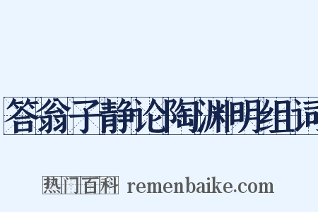 答翁子静论陶渊明组词是什么意思的图片